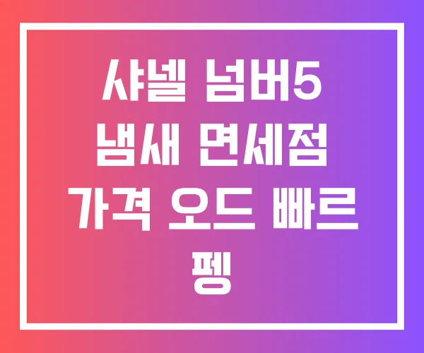 샤넬 넘버5 냄새 면세점 가격 오드 빠르 펭