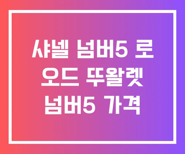 샤넬 넘버5 로 오드 뚜왈렛 넘버5 가격