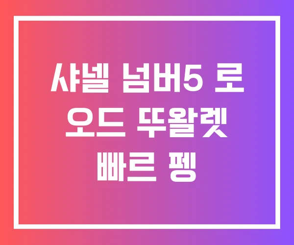 샤넬 넘버5 로 오드 뚜왈렛 빠르 펭