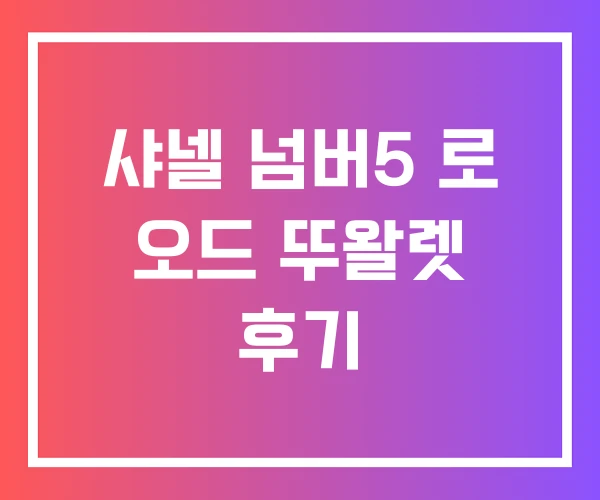 샤넬 넘버5 로 오드 뚜왈렛 후기 샤넬 넘버5 로 오드 뚜왈렛 후기