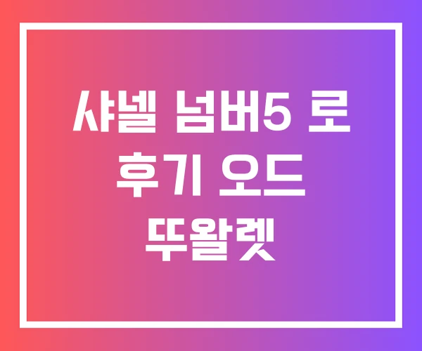 샤넬 넘버5 로 후기 오드 뚜왈렛