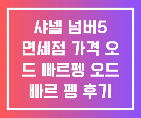 샤넬 넘버5 면세점 가격 오 드 빠르펭 오드 빠르 펭 후기
