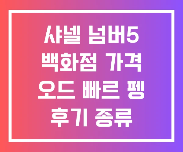 샤넬 넘버5 백화점 가격 오드 빠르 펭 후기 종류
