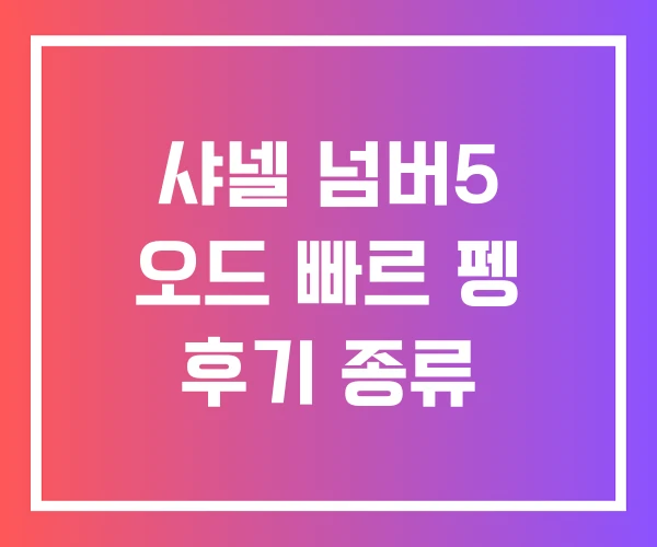 샤넬 넘버5 오드 빠르 펭 후기 종류