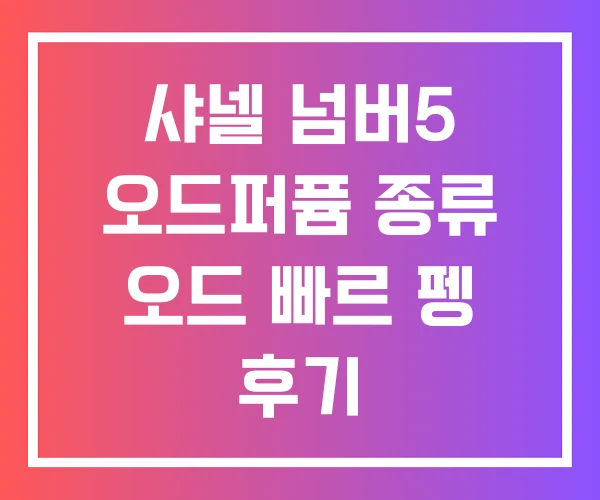 샤넬 넘버5 오드퍼퓸 종류 오드 빠르 펭 후기