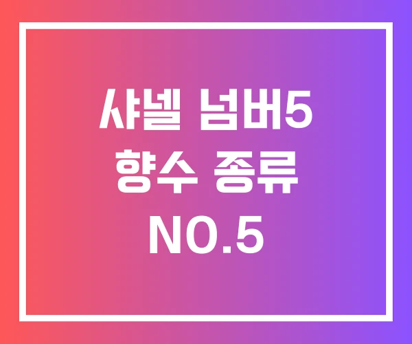 샤넬 넘버5 향수 종류 NO.5