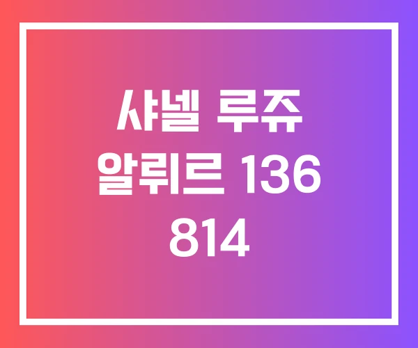 샤넬 루쥬 알뤼르 136 814 샤넬 루쥬 알뤼르 136 814