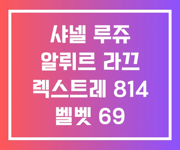 샤넬 루쥬 알뤼르 라끄 렉스트레 814 벨벳 69