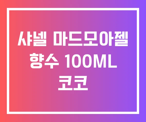 샤넬 마드모아젤 향수 100ML 코코