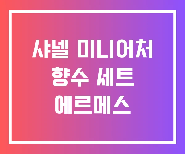 샤넬 미니어처 향수 세트 에르메스