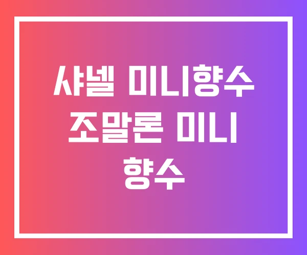 샤넬 미니향수 조말론 미니 향수 샤넬 미니향수 조말론 미니 향수