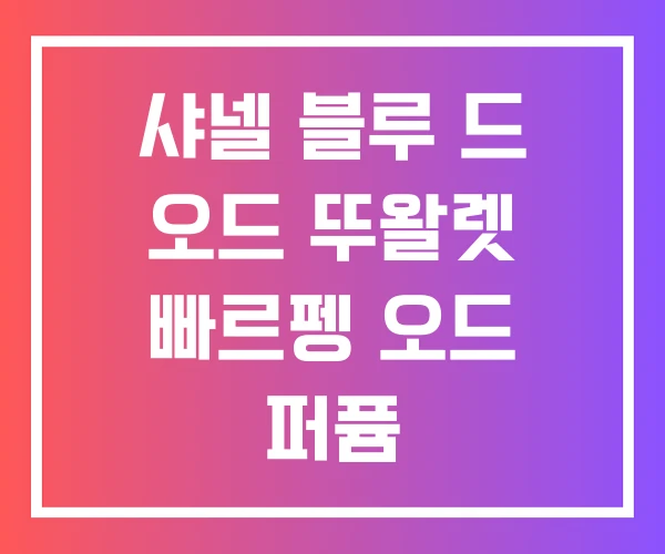 샤넬 블루 드 오드 뚜왈렛 빠르펭 오드 퍼퓸