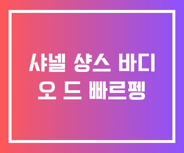 샤넬 샹스 바디 오 드 빠르펭