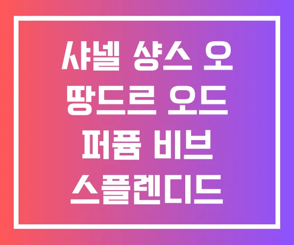 샤넬 샹스 오 땅드르 오드 퍼퓸 비브 스플렌디드