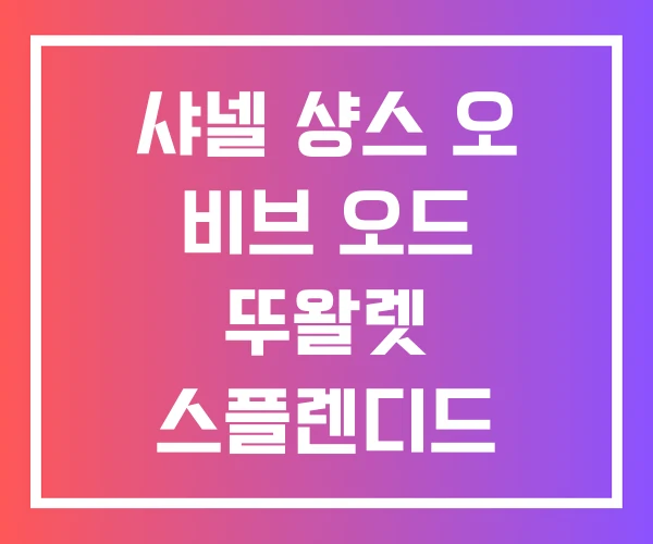 샤넬 샹스 오 비브 오드 뚜왈렛 스플렌디드 후레쉬