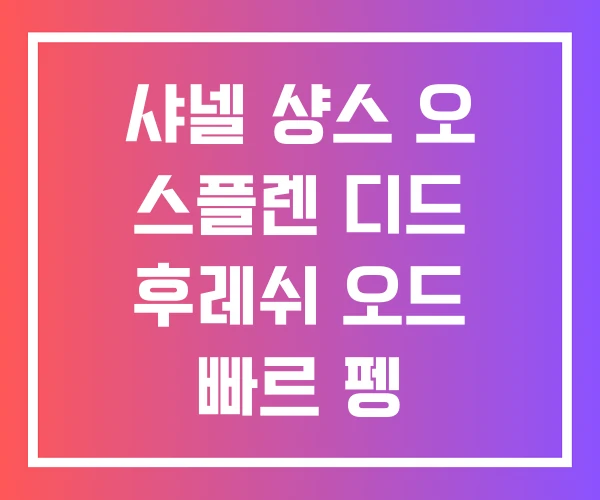 샤넬 샹스 오 스플렌 디드 후레쉬 오드 빠르 펭