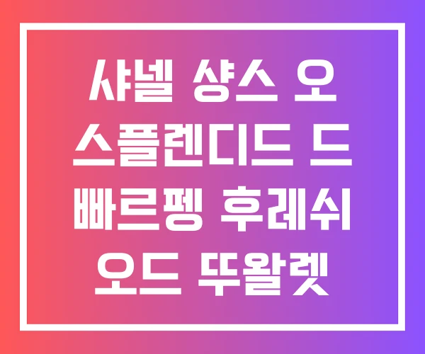 샤넬 샹스 오 스플렌디드 드 빠르펭 후레쉬 오드 뚜왈렛