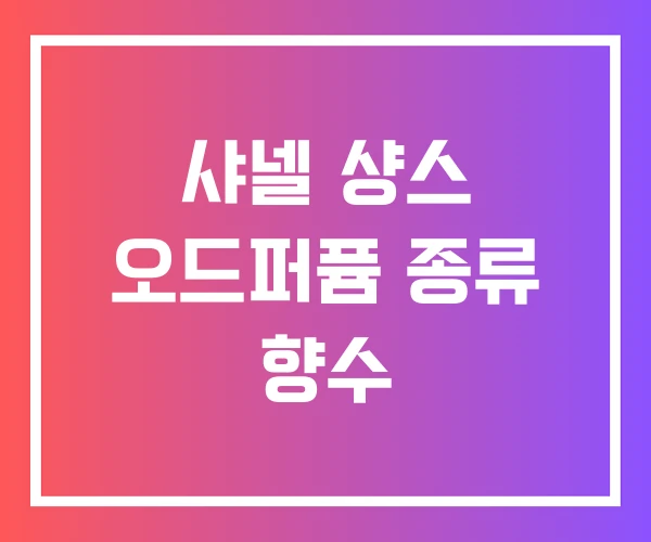 샤넬 샹스 오드퍼퓸 종류 향수