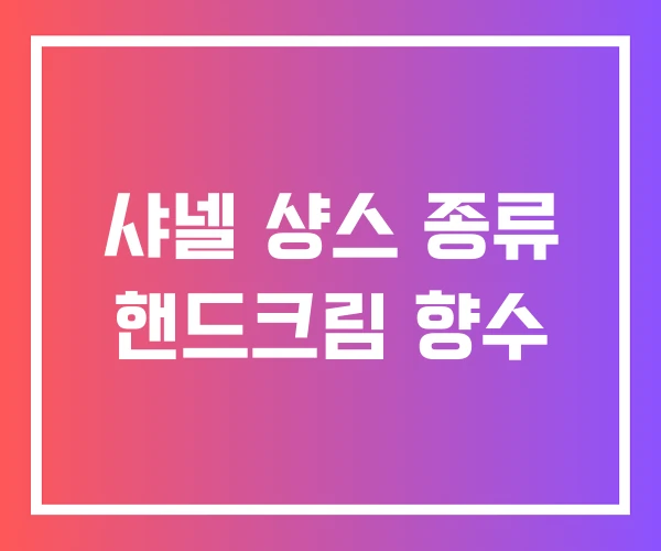샤넬 샹스 종류 핸드크림 향수