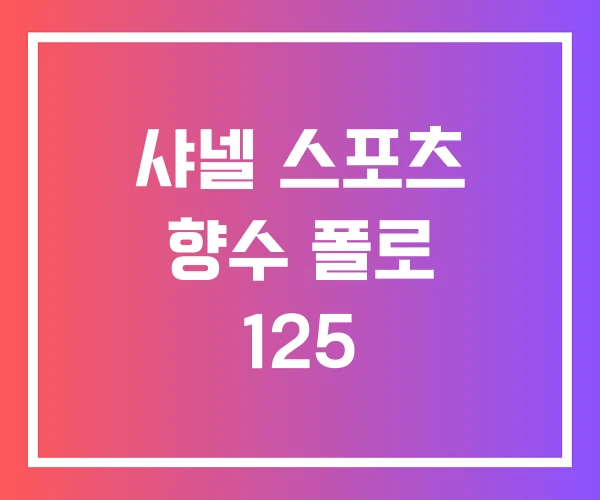 샤넬 스포츠 향수 폴로 125 샤넬 스포츠 향수 폴로 125