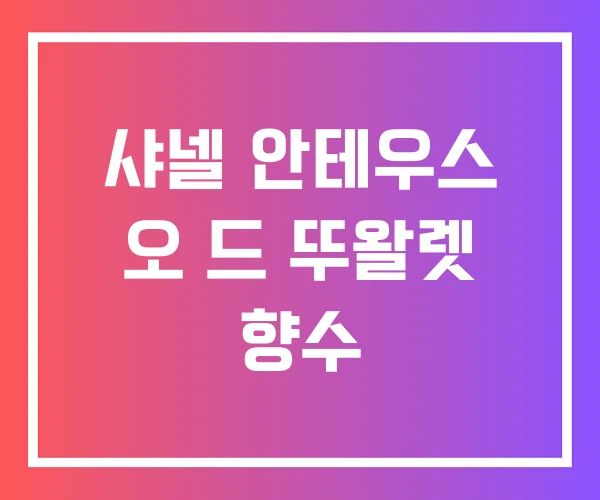 샤넬 안테우스 오 드 뚜왈렛 향수 샤넬 안테우스 오 드 뚜왈렛 향수