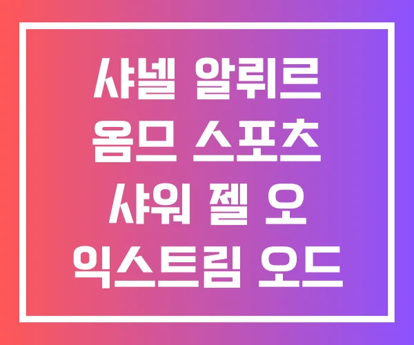 샤넬 알뤼르 옴므 스포츠 샤워 젤 오 익스트림 오드 뚜왈렛