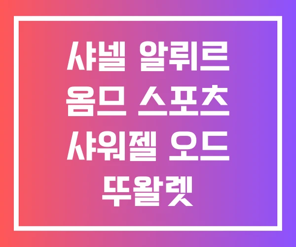 샤넬 알뤼르 옴므 스포츠 샤워젤 오드 뚜왈렛
