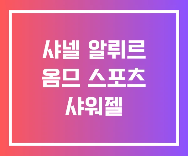 샤넬 알뤼르 옴므 스포츠 샤워젤 샤넬 알뤼르 옴므 스포츠 샤워젤