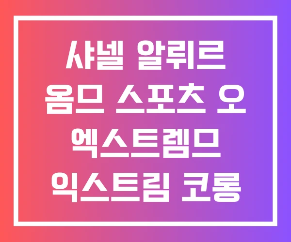샤넬 알뤼르 옴므 스포츠 오 엑스트렘므 익스트림 코롱 샤넬 알뤼르 옴므 스포츠 오 엑스트렘므 익스트림 코롱