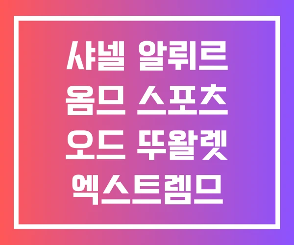 샤넬 알뤼르 옴므 스포츠 오드 뚜왈렛 엑스트렘므 익스트림