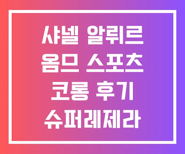 샤넬 알뤼르 옴므 스포츠 코롱 후기 슈퍼레제라 샤넬 알뤼르 옴므 스포츠 코롱 후기 슈퍼레제라
