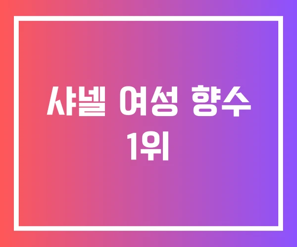 샤넬 여성 향수 1위