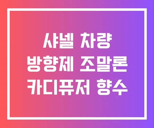 샤넬 차량 방향제 조말론 카디퓨저 향수