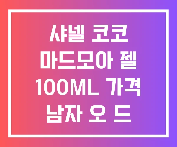 샤넬 코코 마드모아 젤 100ML 가격 남자 오 드 빠르 펭 샤넬 코코 마드모아 젤 100ML 가격 남자 오 드 빠르 펭