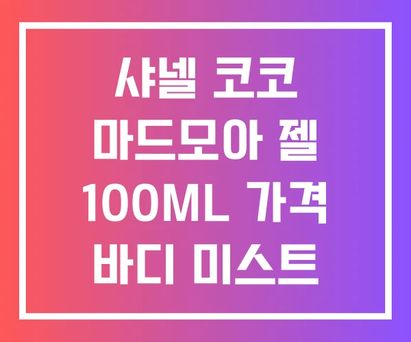 샤넬 코코 마드모아 젤 100ML 가격 바디 미스트 샤넬 코코 마드모아 젤 100ML 가격 바디 미스트