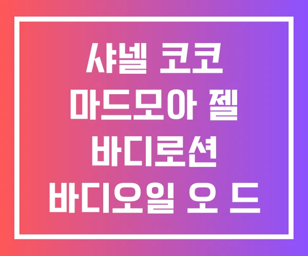 샤넬 코코 마드모아 젤 바디로션 바디오일 오 드 빠르펭