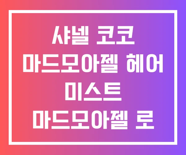 샤넬 코코 마드모아젤 헤어 미스트 마드모아젤 로 프리베
