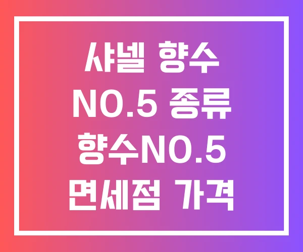 샤넬 향수 NO.5 종류 향수NO.5 면세점 가격 헤어미스트