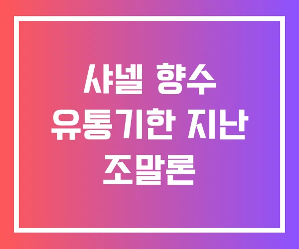 샤넬 향수 유통기한 지난 조말론