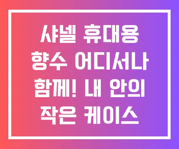 샤넬 휴대용 향수 어디서나 함께! 내 안의 작은 케이스