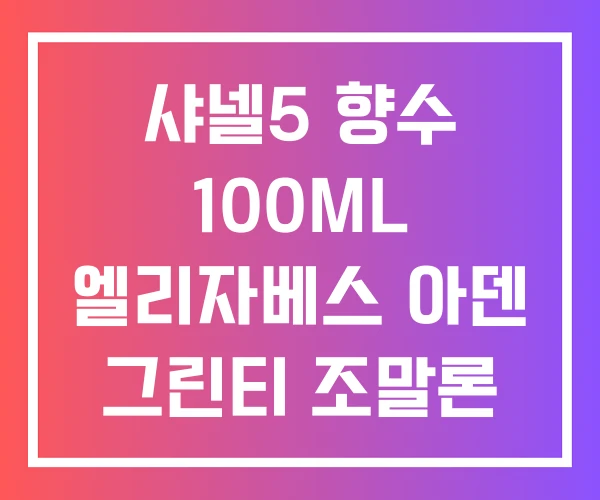 샤넬5 향수 100ML 엘리자베스 아덴 그린티 조말론