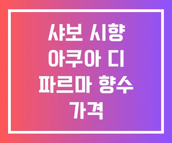 샤보 시향 아쿠아 디 파르마 향수 가격
