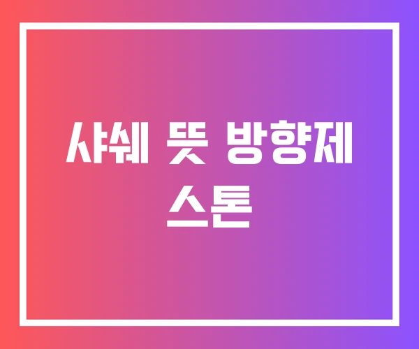 샤쉐 뜻 방향제 스톤 샤쉐 뜻 방향제 스톤