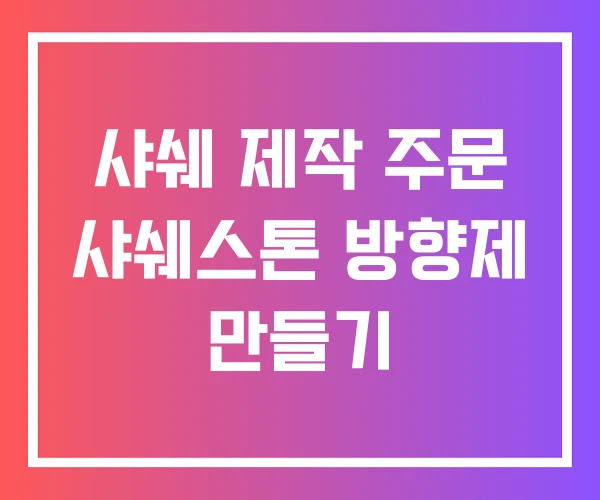 샤쉐 제작 주문 샤쉐스톤 방향제 만들기