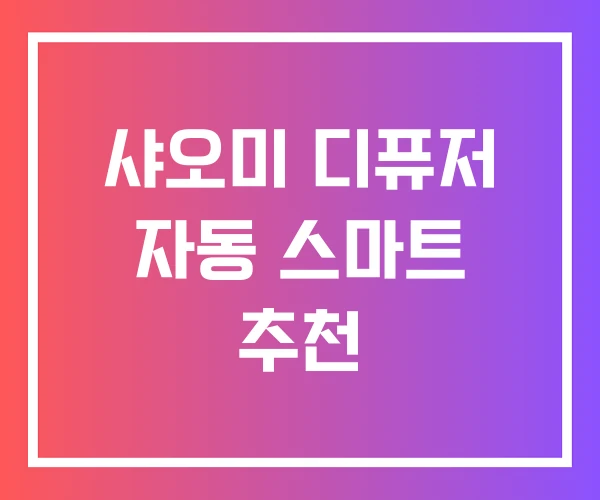 샤오미 디퓨저 자동 스마트 추천