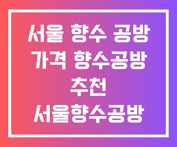 서울 향수 공방 가격 향수공방 추천 서울향수공방 닷노트