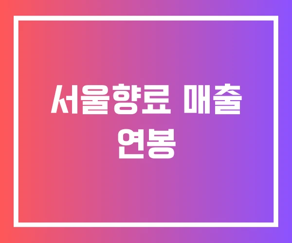 서울향료 매출 연봉