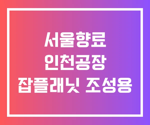 서울향료 인천공장 잡플래닛 조성용
