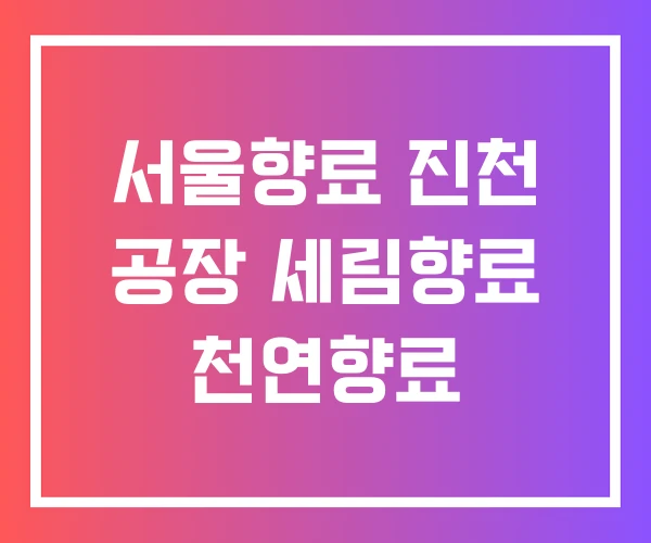 서울향료 진천 공장 세림향료 천연향료