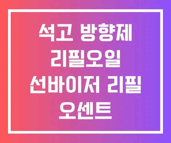 석고 방향제 리필오일 선바이저 리필 오센트